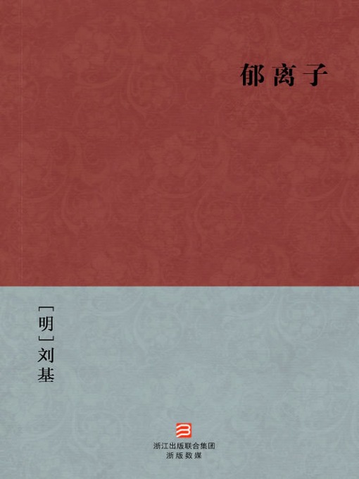 Title details for 中国经典名著：郁离子（简体版）（Chinese Classics:Civilization (Yu Li Zi) — Traditional Chinese Edition） by Liu Ji - Available